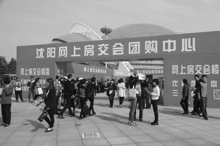 沈陽秋季房交會開幕首日購銷兩旺，房地產市場迎來開門紅