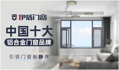 伊盾門窗 以實力鑄就經典，憑品質決勝未來
